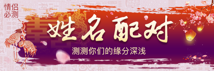 姓名配对 - 分析缘分深浅