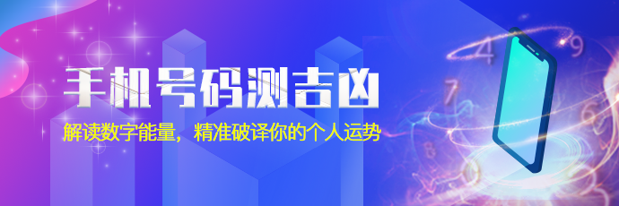 手机号测吉凶 - 数字能量解读