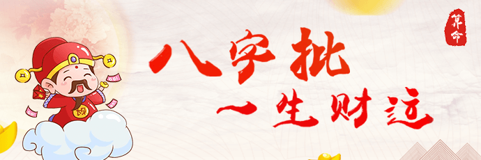 八字财运 - 发财机会解读