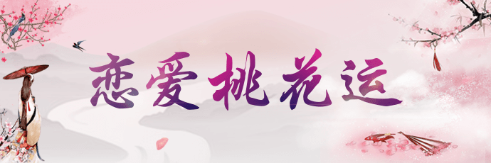 恋爱桃花运 - 异性缘测试