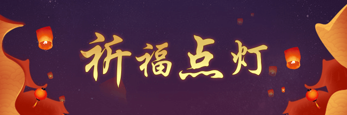 点灯祈福 - 达成心愿