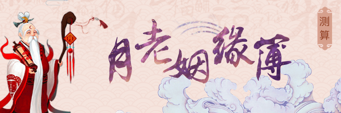 前世因果 - 月老牵线