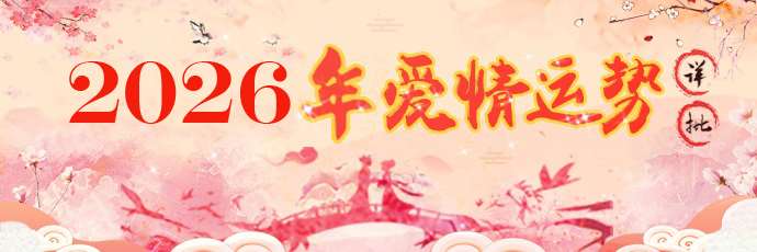 爱情运势 - 恋爱结婚时间