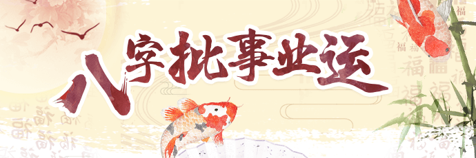 八字测算 - 事业财运解读