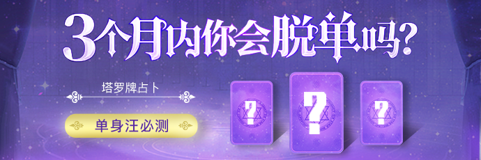 塔罗测试 - 三个月内脱单吗