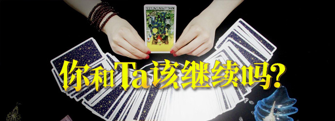 塔罗测试 - 该和恋人继续吗