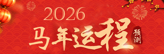 2025乙巳蛇年运势分析