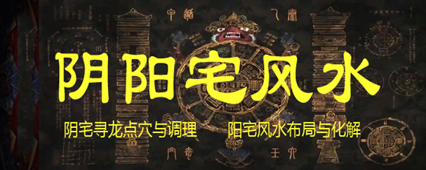 阴阳宅风水策划与调理化解