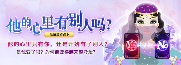 塔罗测试 - 他心里有没有你