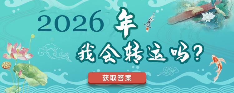 八字精批 - 详解你的一生运势