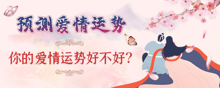 爱情运势测算 - 把握你的姻缘机会