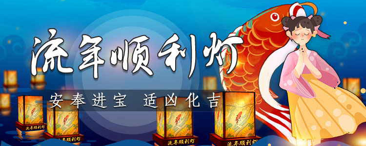 点灯祈福 - 助你化解霉运提升运势