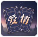 塔罗测试 - 暗恋对象评估