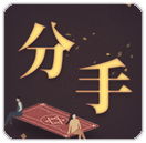 塔罗测试 - 该和他分手吗