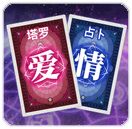 塔罗测试 - 能和前任复合吗